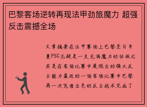 巴黎客场逆转再现法甲劲旅魔力 超强反击震撼全场