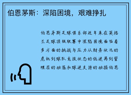 伯恩茅斯:深陷困境,艰难挣扎