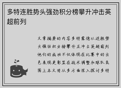 多特连胜势头强劲积分榜攀升冲击英超前列