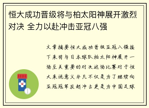 恒大成功晋级将与柏太阳神展开激烈对决 全力以赴冲击亚冠八强