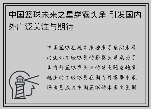 中国篮球未来之星崭露头角 引发国内外广泛关注与期待