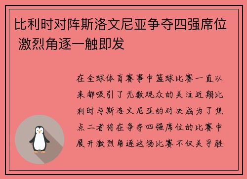 比利时对阵斯洛文尼亚争夺四强席位 激烈角逐一触即发