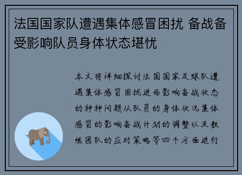 法国国家队遭遇集体感冒困扰 备战备受影响队员身体状态堪忧
