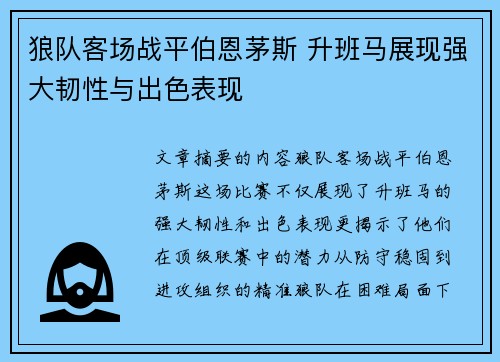 狼队客场战平伯恩茅斯 升班马展现强大韧性与出色表现