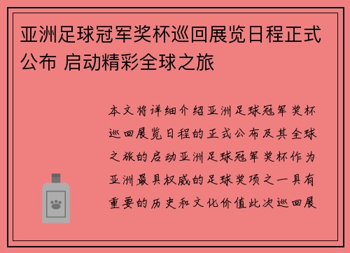 亚洲足球冠军奖杯巡回展览日程正式公布 启动精彩全球之旅