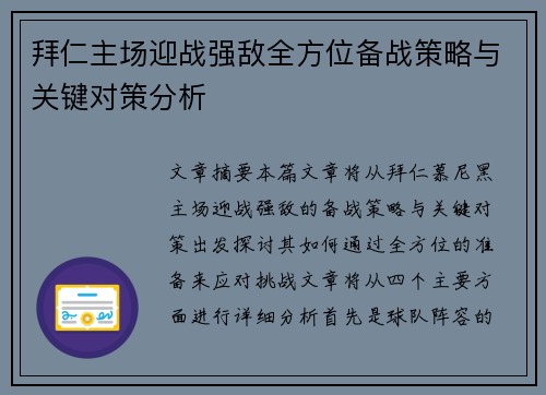 拜仁主场迎战强敌全方位备战策略与关键对策分析