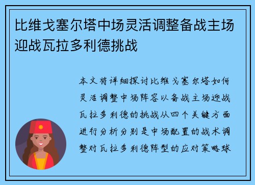 比维戈塞尔塔中场灵活调整备战主场迎战瓦拉多利德挑战