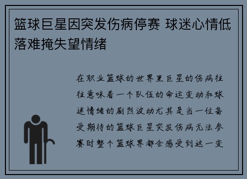 篮球巨星因突发伤病停赛 球迷心情低落难掩失望情绪