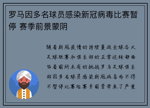 罗马因多名球员感染新冠病毒比赛暂停 赛季前景蒙阴