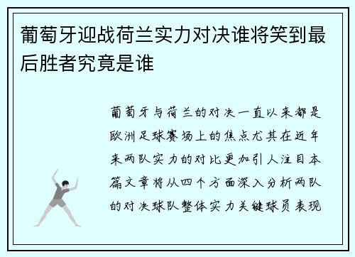 葡萄牙迎战荷兰实力对决谁将笑到最后胜者究竟是谁