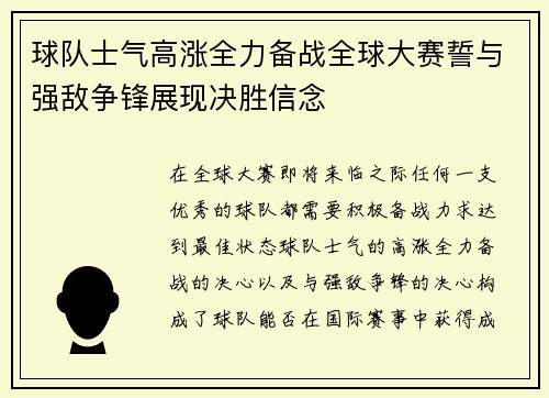 球队士气高涨全力备战全球大赛誓与强敌争锋展现决胜信念