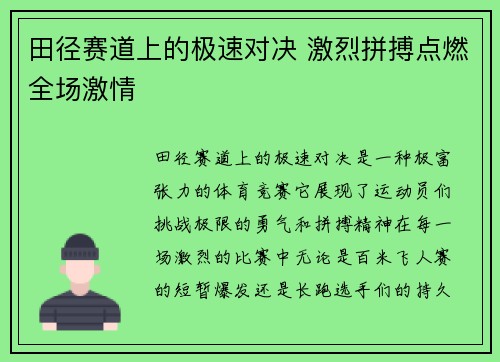 田径赛道上的极速对决 激烈拼搏点燃全场激情