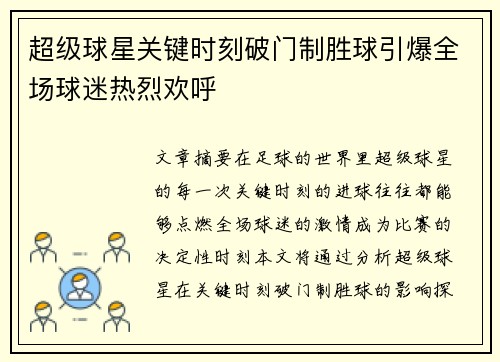 超级球星关键时刻破门制胜球引爆全场球迷热烈欢呼