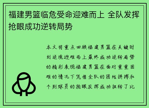 福建男篮临危受命迎难而上 全队发挥抢眼成功逆转局势