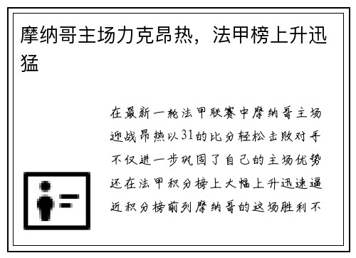 摩纳哥主场力克昂热,法甲榜上升迅猛