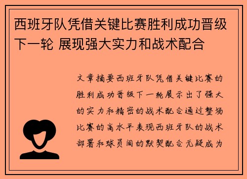西班牙队凭借关键比赛胜利成功晋级下一轮 展现强大实力和战术配合
