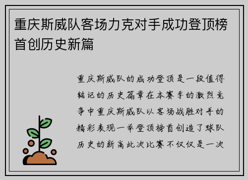 重庆斯威队客场力克对手成功登顶榜首创历史新篇