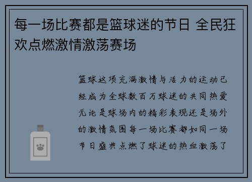每一场比赛都是篮球迷的节日 全民狂欢点燃激情激荡赛场