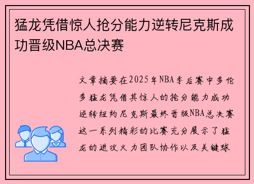 猛龙凭借惊人抢分能力逆转尼克斯成功晋级NBA总决赛