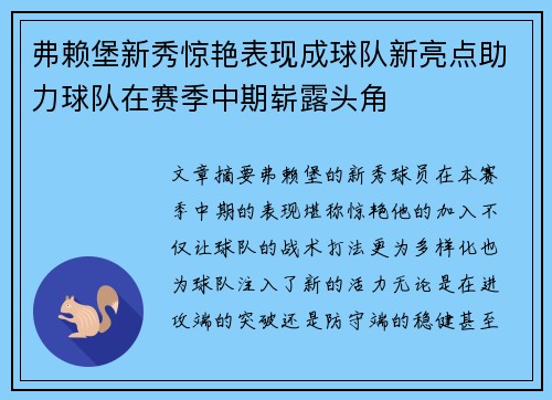 弗赖堡新秀惊艳表现成球队新亮点助力球队在赛季中期崭露头角