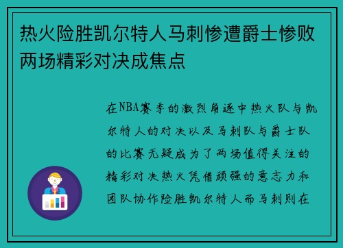 热火险胜凯尔特人马刺惨遭爵士惨败两场精彩对决成焦点