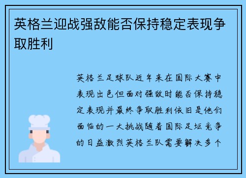 英格兰迎战强敌能否保持稳定表现争取胜利