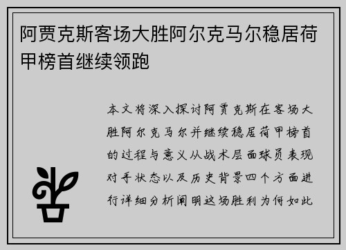 阿贾克斯客场大胜阿尔克马尔稳居荷甲榜首继续领跑