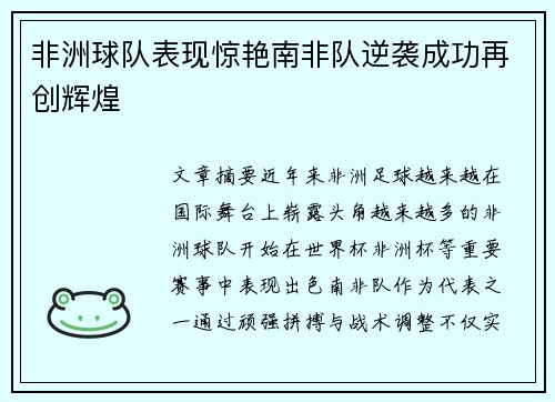 非洲球队表现惊艳南非队逆袭成功再创辉煌