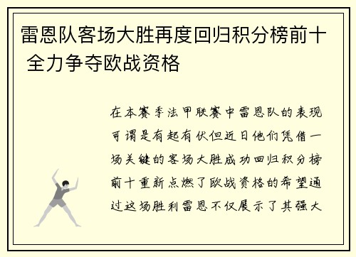 雷恩队客场大胜再度回归积分榜前十 全力争夺欧战资格