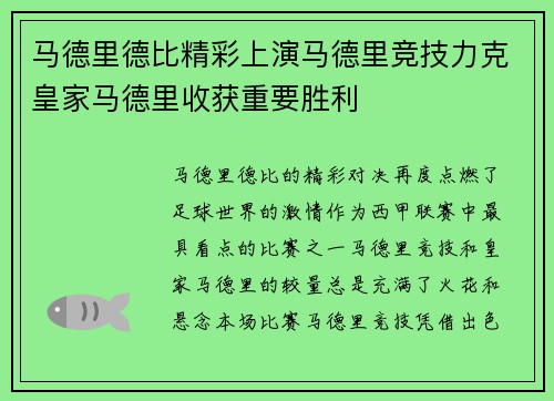 马德里德比精彩上演马德里竞技力克皇家马德里收获重要胜利