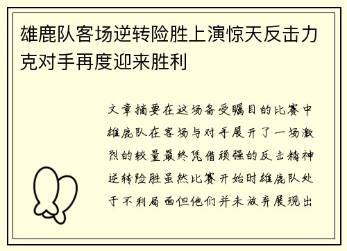 雄鹿队客场逆转险胜上演惊天反击力克对手再度迎来胜利
