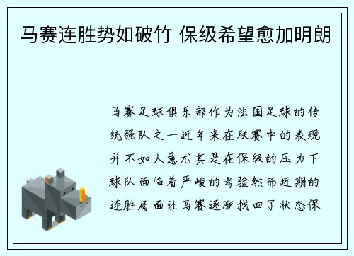 马赛连胜势如破竹 保级希望愈加明朗