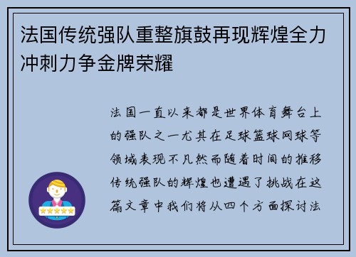 法国传统强队重整旗鼓再现辉煌全力冲刺力争金牌荣耀
