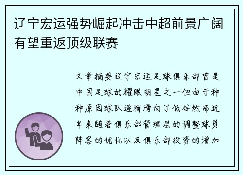 辽宁宏运强势崛起冲击中超前景广阔有望重返顶级联赛
