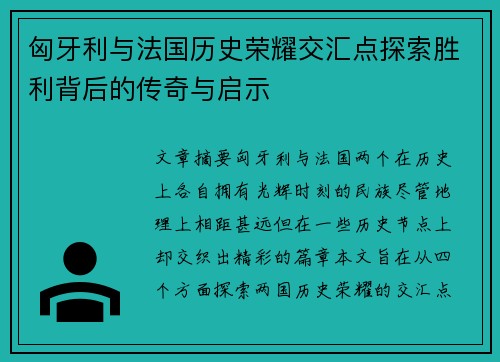 匈牙利与法国历史荣耀交汇点探索胜利背后的传奇与启示