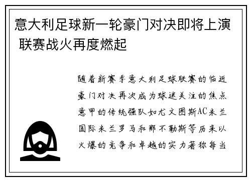 意大利足球新一轮豪门对决即将上演 联赛战火再度燃起