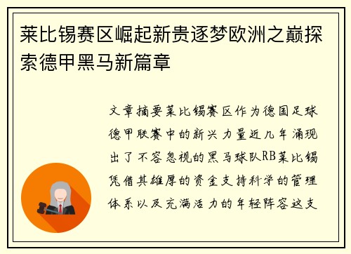 莱比锡赛区崛起新贵逐梦欧洲之巅探索德甲黑马新篇章