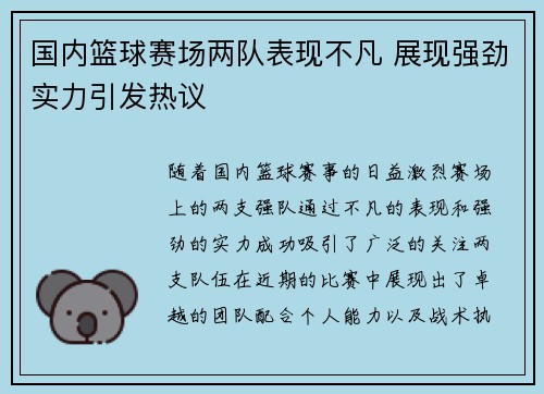 国内篮球赛场两队表现不凡 展现强劲实力引发热议