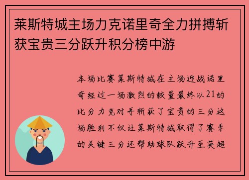 莱斯特城主场力克诺里奇全力拼搏斩获宝贵三分跃升积分榜中游