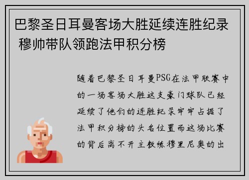 巴黎圣日耳曼客场大胜延续连胜纪录 穆帅带队领跑法甲积分榜