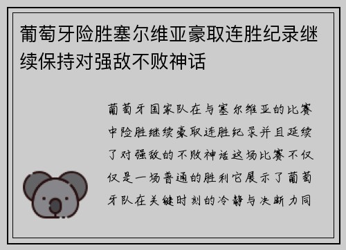 葡萄牙险胜塞尔维亚豪取连胜纪录继续保持对强敌不败神话