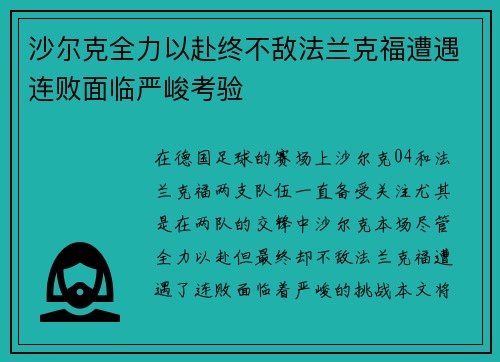 沙尔克全力以赴终不敌法兰克福遭遇连败面临严峻考验