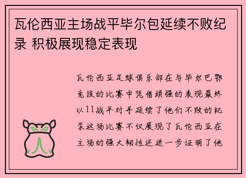 瓦伦西亚主场战平毕尔包延续不败纪录 积极展现稳定表现