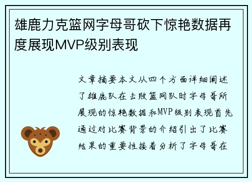 雄鹿力克篮网字母哥砍下惊艳数据再度展现MVP级别表现