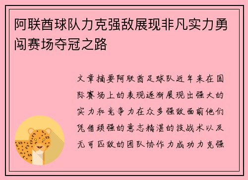 阿联酋球队力克强敌展现非凡实力勇闯赛场夺冠之路