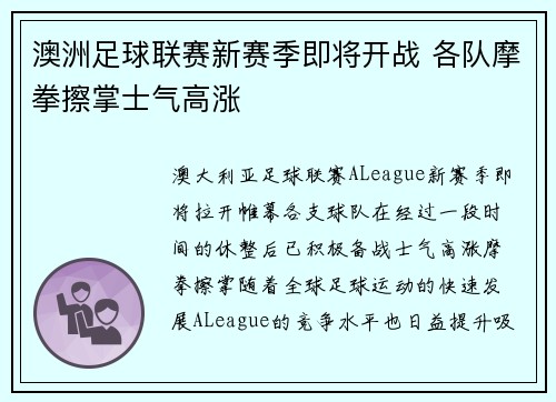 澳洲足球联赛新赛季即将开战 各队摩拳擦掌士气高涨