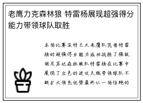 老鹰力克森林狼 特雷杨展现超强得分能力带领球队取胜