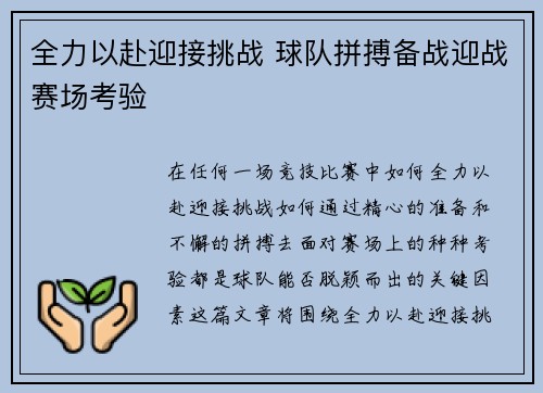 全力以赴迎接挑战 球队拼搏备战迎战赛场考验