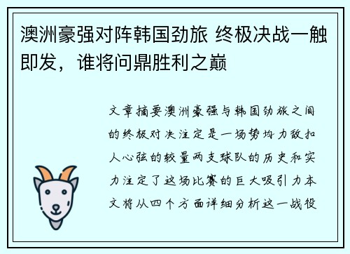 澳洲豪强对阵韩国劲旅 终极决战一触即发，谁将问鼎胜利之巅