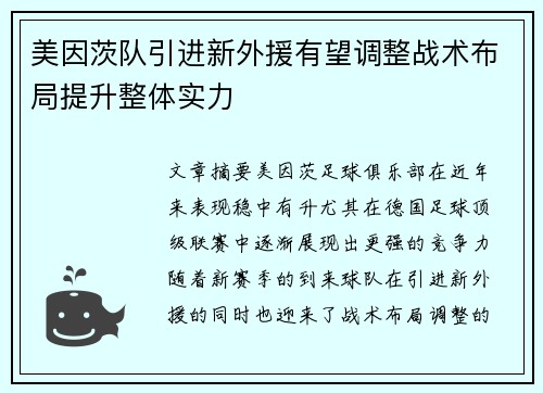 美因茨队引进新外援有望调整战术布局提升整体实力